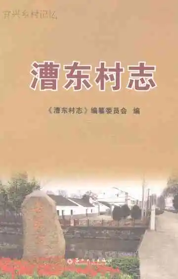 漕东村志