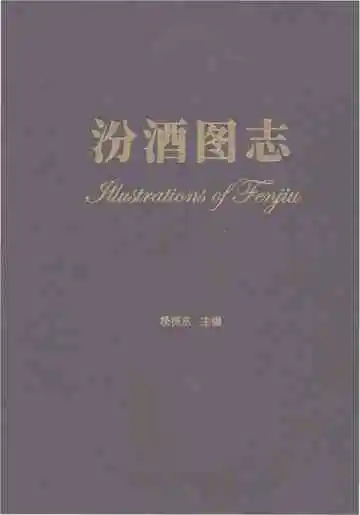 汾酒图志