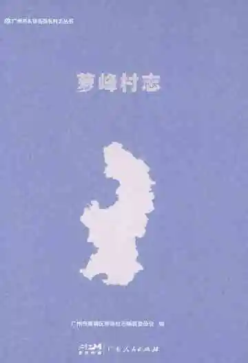 萝峰村志