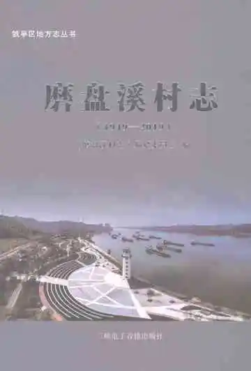 磨盘溪村志
