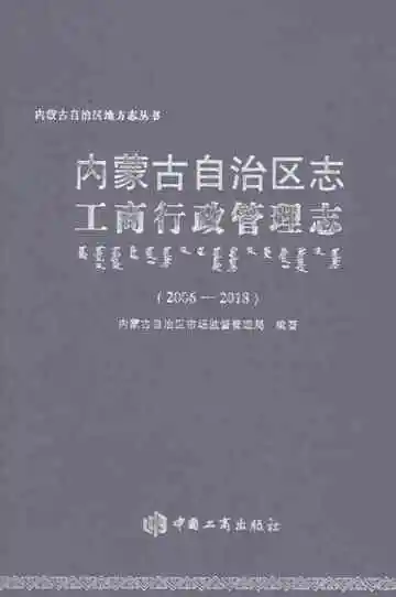内蒙古自治区志工商行政管理志2006-2018
