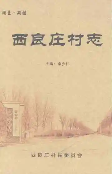 西良庄村志