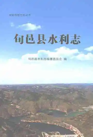旬邑县水利志