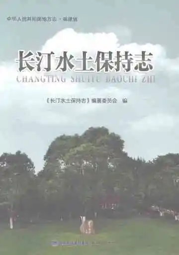 长汀水土保持志