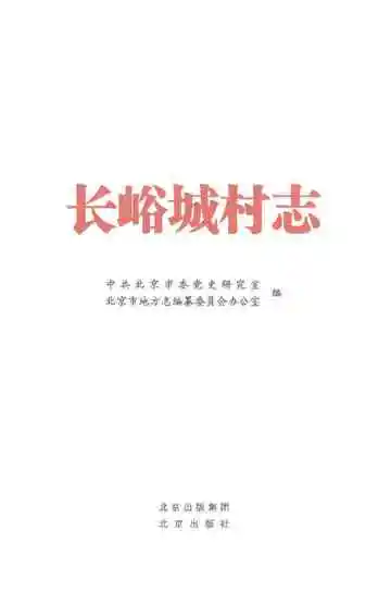 长峪城村志