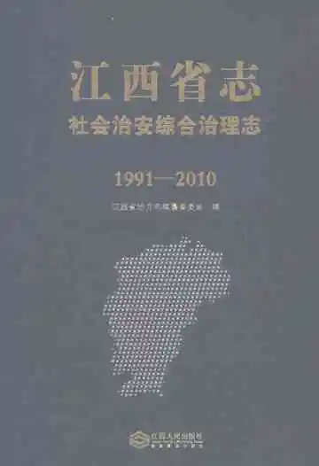 江西省志社会治安综合治理志1991-2010