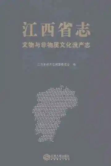 江西省志文物与非物质文化遗产志