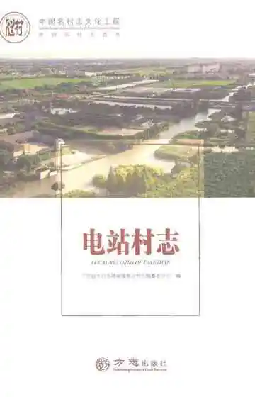 中国名村志丛书电站村志