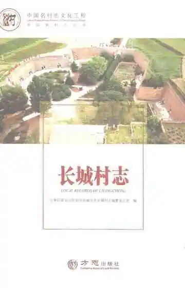 中国名村志丛书长城村志