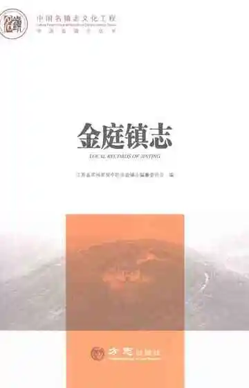 中国名镇志丛书金庭镇志