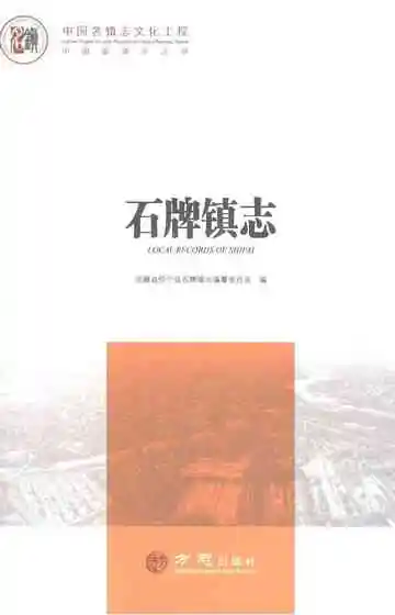 中国名镇志丛书石牌镇志