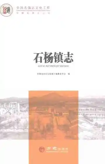 中国名镇志丛书石杨镇志