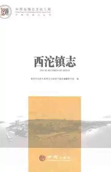 中国名镇志丛书西沱镇志