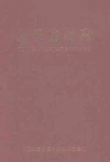 北王庄村志