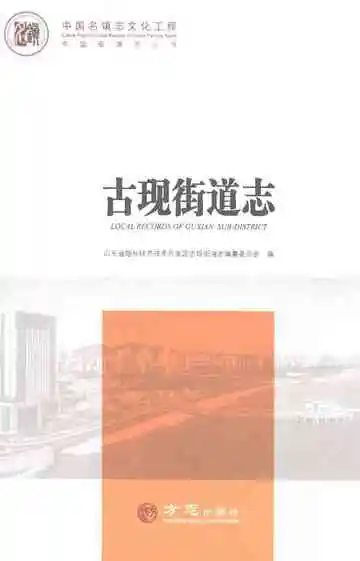 中国名镇志丛书古现街道志