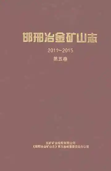 邯邢冶金矿山志（2011-2015）第五卷