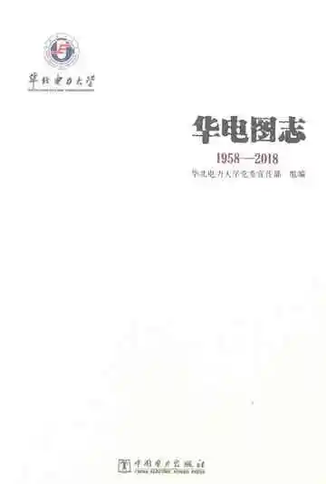 华电图志1958－2018