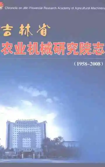吉林省农业机械研究院志1958-2008