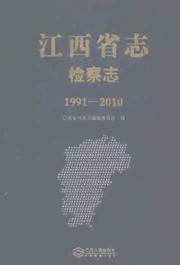 江西省志检察志1991-2010