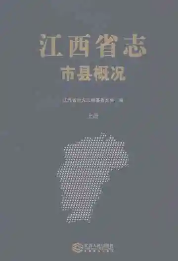 江西省志市县概况上册