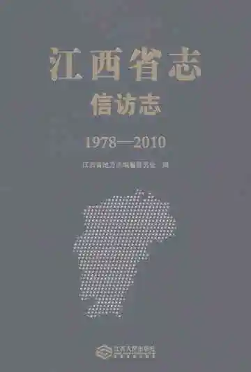 江西省志信访志1978-2010