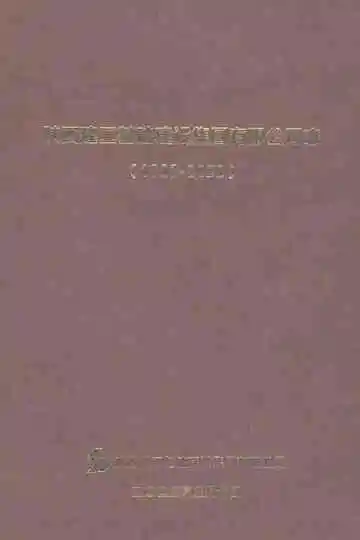 陕西建工基础建设集团有限公司志1993-2023
