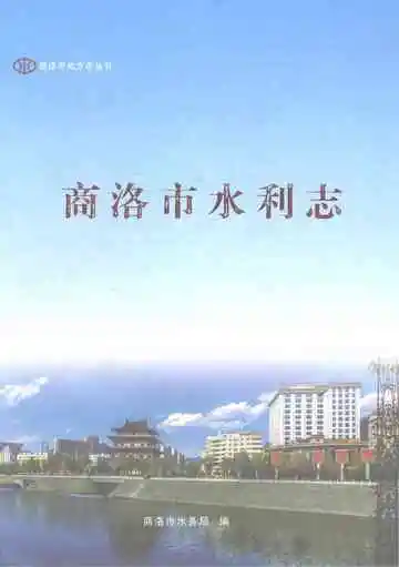 商洛市水利志