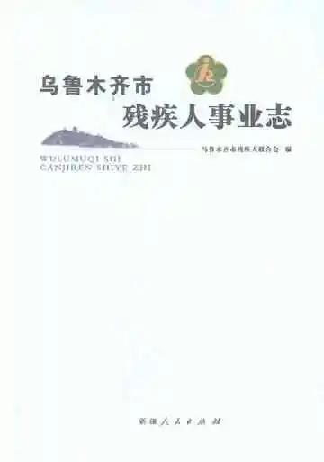 乌鲁木齐市残疾人事业志
