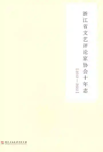浙江省文艺评论家协会十年志2012-2022