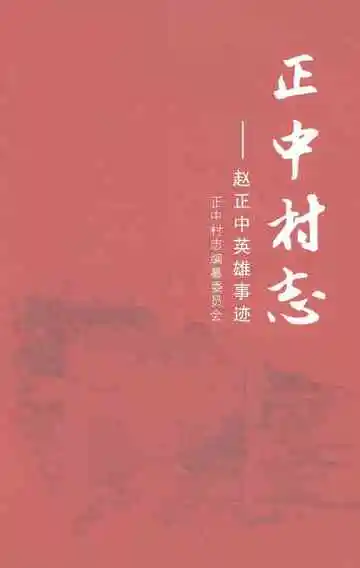 正中村志