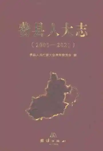 费县人大志2005-2021