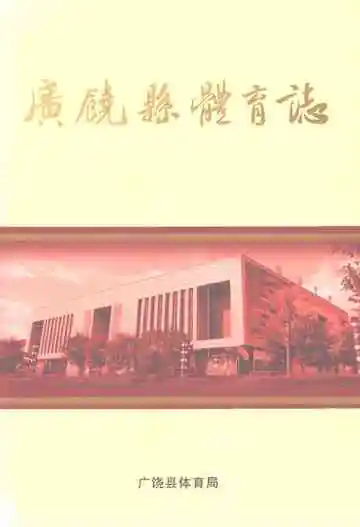 广饶县体育志