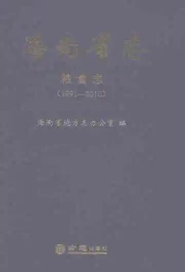 海南省志粮食志1991-2010