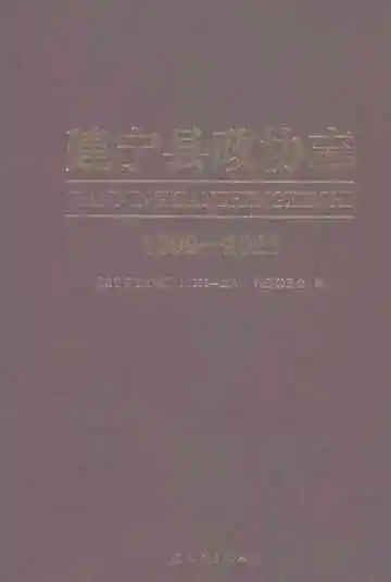 建宁县政协志1999-2021