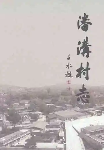 潘沟村志