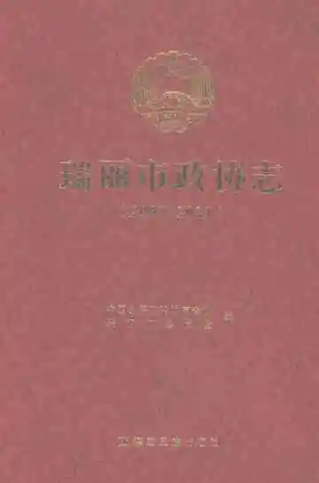 瑞丽市政协志2003-2021