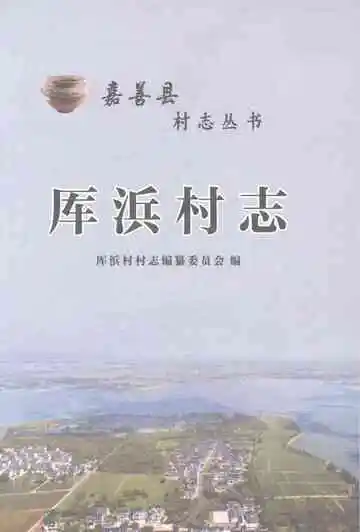 厍浜村志