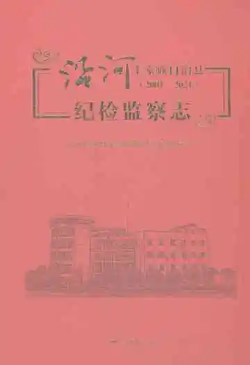 沿河土家族自治县纪检监察志2001-2021