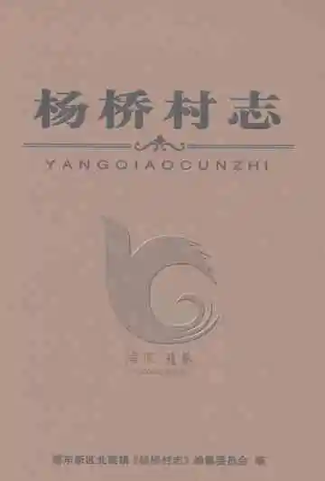 杨桥村志