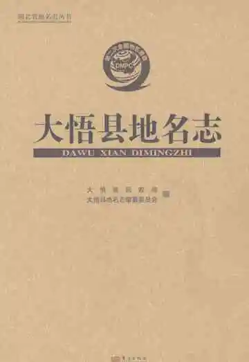 大悟县地名志（2022年）