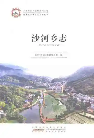 沙河乡志