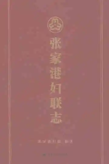 张家港妇联志