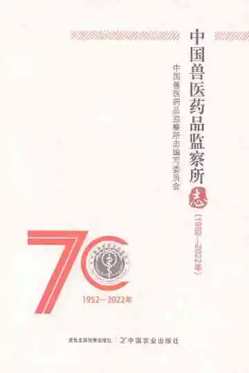中国兽医药品监察所志