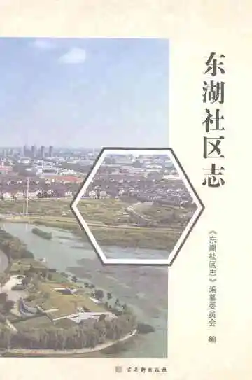 东湖社区志