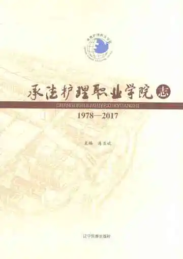 承德护理职业学院志