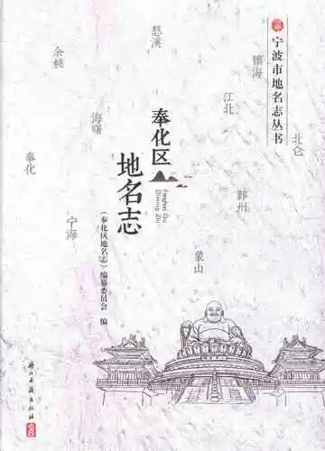 奉化区地名志