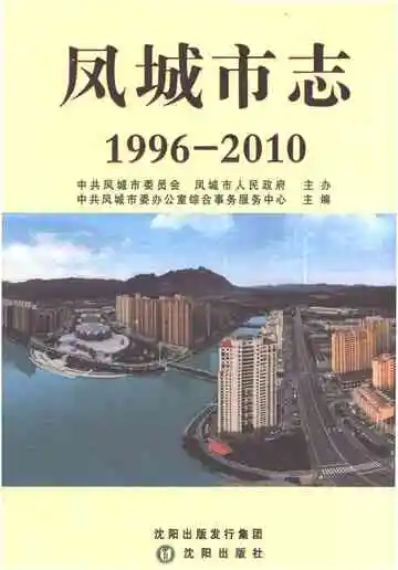 《凤城市志 1996-2010》封面