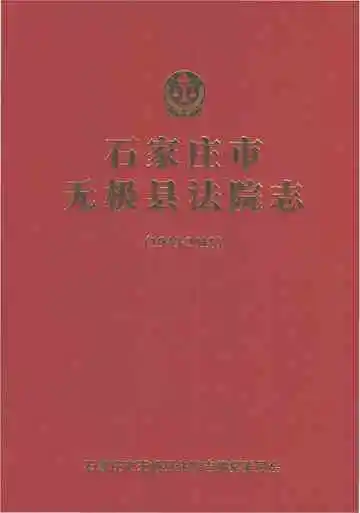 石家庄市无极县法院志1949-2018