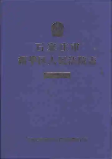 石家庄市新华区人民法院志1962-2019