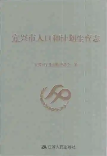 宜兴市人口和计划生育志